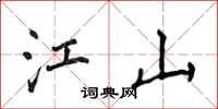 侯登峰江山楷书怎么写