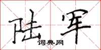 侯登峰陆军楷书怎么写