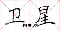 侯登峰卫星楷书怎么写