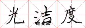 侯登峰光洁度楷书怎么写