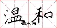 侯登峰温和楷书怎么写