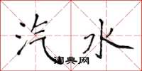 侯登峰汽水楷书怎么写