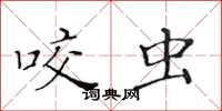 黄华生咬虫楷书怎么写