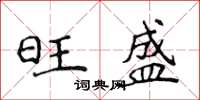 侯登峰旺盛楷书怎么写