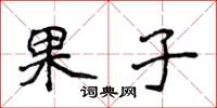 侯登峰果子楷书怎么写