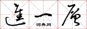 曾庆福进一层草书怎么写