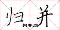侯登峰归并楷书怎么写