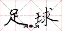 侯登峰足球楷书怎么写