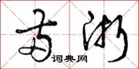 曾庆福两浙草书怎么写