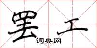 侯登峰罢工楷书怎么写