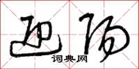 曾庆福迎阳草书怎么写