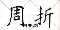 侯登峰周折楷书怎么写