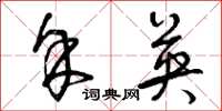 曾庆福余英草书怎么写