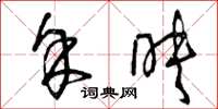 曾庆福余映草书怎么写