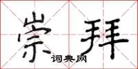 侯登峰崇拜楷书怎么写