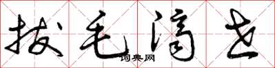 曾庆福拔毛济世草书怎么写