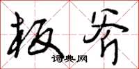 曾庆福板斧草书怎么写