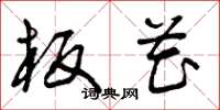 曾庆福板花草书怎么写