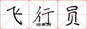 侯登峰飞行员楷书怎么写