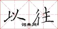 侯登峰以往楷书怎么写