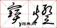 曾庆福宝灯草书怎么写