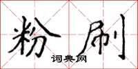 侯登峰粉刷楷书怎么写