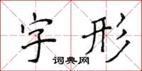 侯登峰字形楷书怎么写