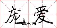 侯登峰宠爱楷书怎么写