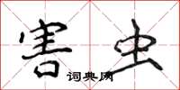 侯登峰害虫楷书怎么写