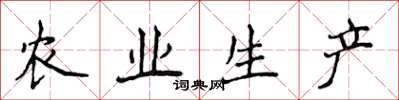 侯登峰农业生产楷书怎么写