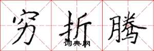 侯登峰穷折腾楷书怎么写