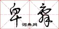 曾庆福卑辞草书怎么写