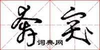 曾庆福奔突草书怎么写