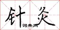 侯登峰针灸楷书怎么写