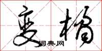 曾庆福变橘草书怎么写
