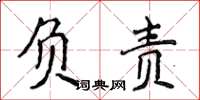 侯登峰负责楷书怎么写