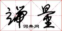 朱锡荣端量草书怎么写