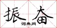 侯登峰振奋楷书怎么写