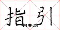 侯登峰指引楷书怎么写