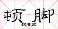 范连陞顿脚隶书怎么写