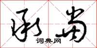 曾庆福承当草书怎么写