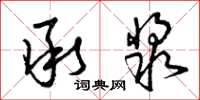 曾庆福承浆草书怎么写