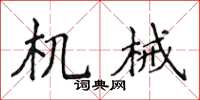 侯登峰机械楷书怎么写