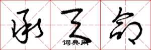 曾庆福承天命草书怎么写