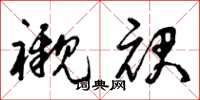 曾庆福衬裙草书怎么写