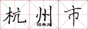 侯登峰杭州市楷书怎么写