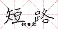 侯登峰短路楷书怎么写
