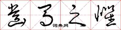 曾庆福齿马之惧草书怎么写