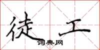 侯登峰徒工楷书怎么写