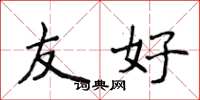 侯登峰友好楷书怎么写
